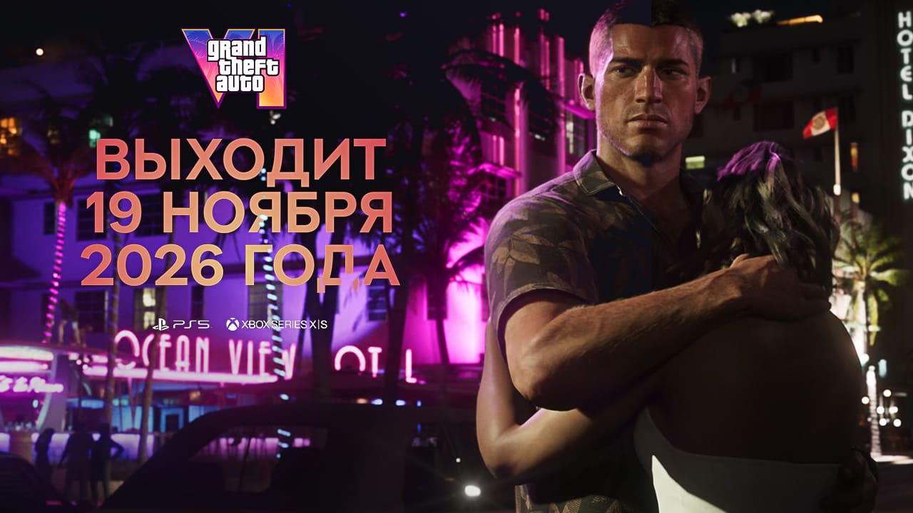 Дата выхода GTA 6: Take-Two подтвердила релиз 19 ноября 2026 года